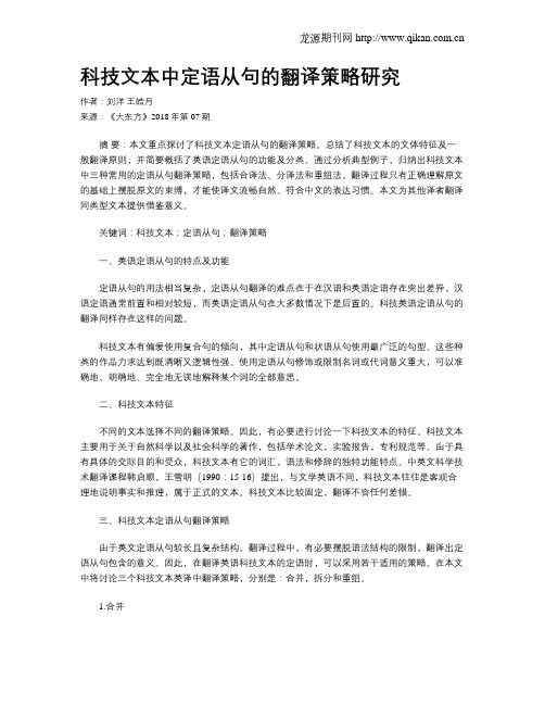 科技文本中定语从句的翻译策略研究
