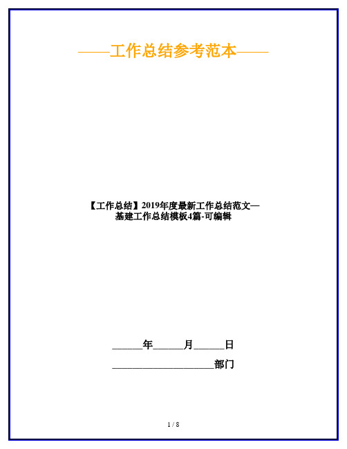 【工作总结】2019年度最新工作总结范文—基建工作总结模板4篇-可编辑
