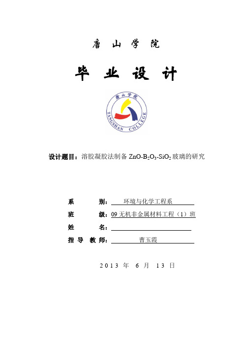 溶胶凝胶法制备ZnO-B2O3-SiO2玻璃的研究