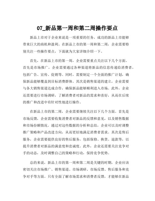 07_新品第一周和第二周操作要点