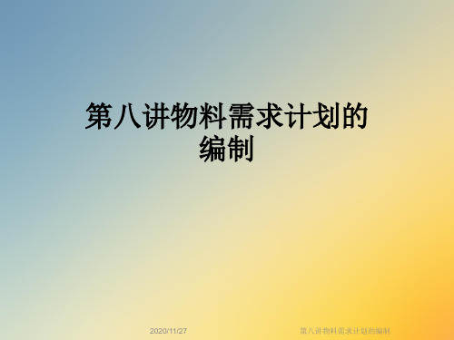 第八讲物料需求计划的编制