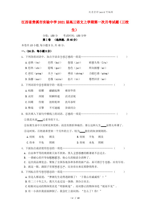 江西省贵溪市实验中学2021届高三语文上学期第一次月考试题(三校生).doc