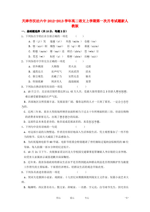 天津市汉沽六中2012-2013学年高二语文上学期第一次月考试题新人教版【会员独享】