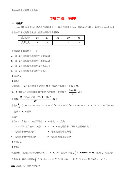 【小初高学习】2017年中考数学试题分项版解析汇编第03期专题07统计与概率含解析