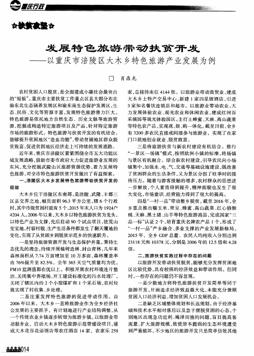 发展特色旅游带动扶贫开发——以重庆市涪陵区大木乡特色旅游产业