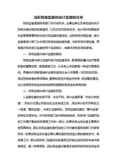 浅析财政监督和审计监督的关系