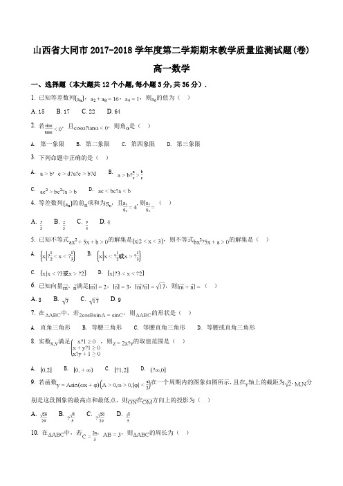 山西省大同市2017-2018学年度第二学期期末教学质量监测高一数学试题