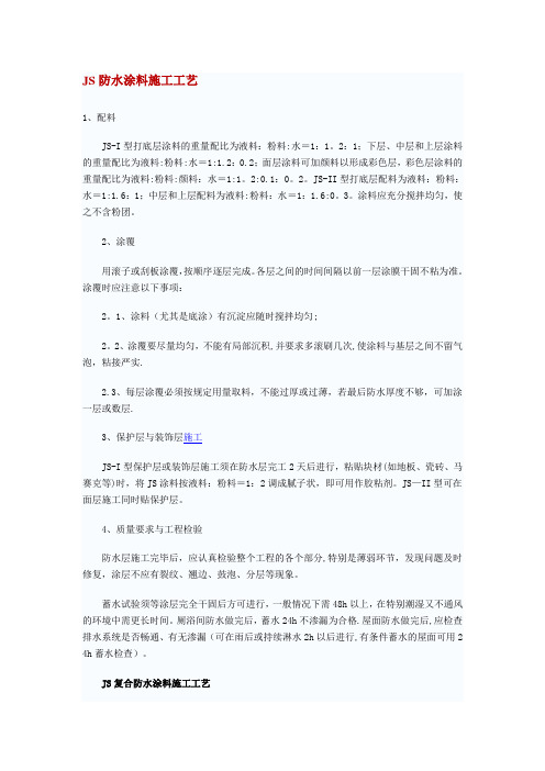 JS防水施工工艺