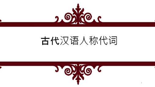 古代汉语人称代词PPT(含基本情况、“其”字、单复数、演变)课件