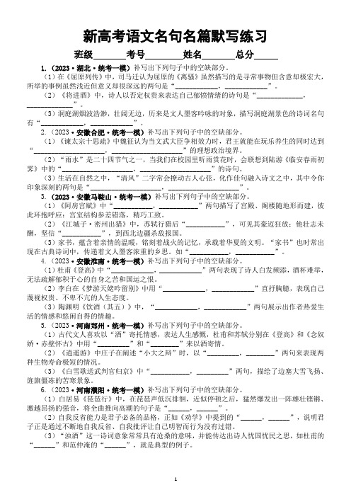 高中语文2023新高考名校名句名篇默写模考试题练习(附参考答案)