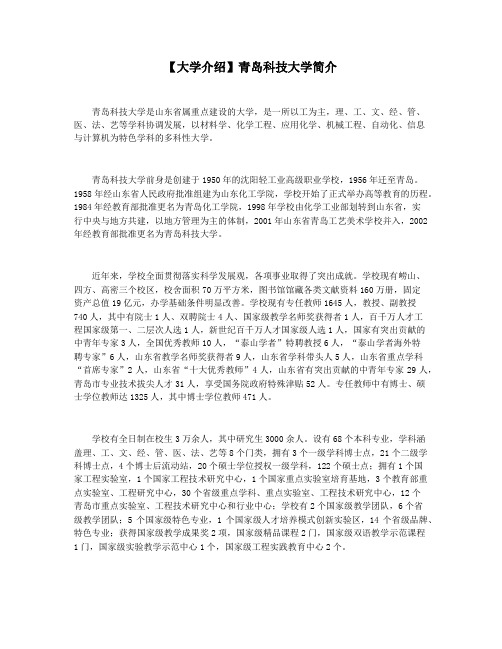 【大学介绍】青岛科技大学简介