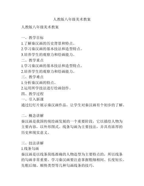 人教版八年级美术教案