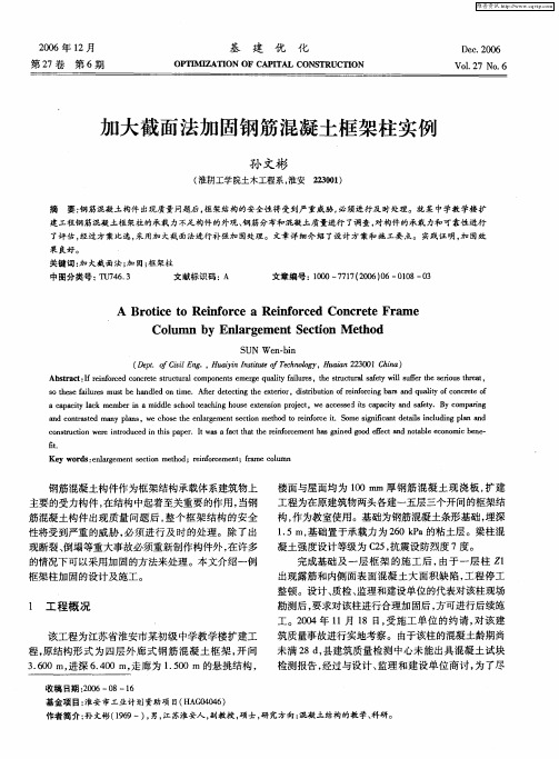 加大截面法加固钢筋混凝土框架柱实例