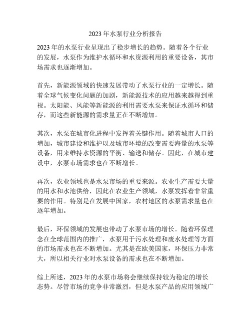 2023年水泵行业分析报告