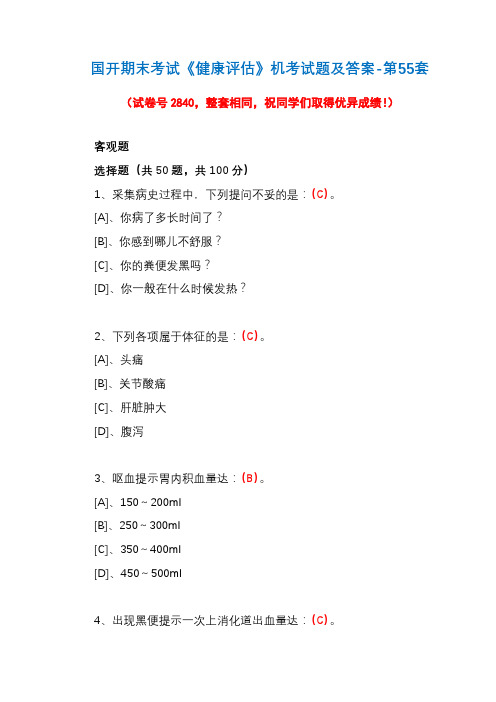 国开期末考试《健康评估》机考试题及答案-第55套