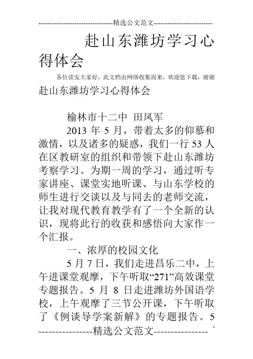 赴山东潍坊学习心得体会