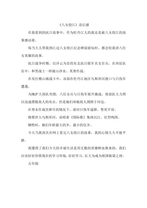 八女投江读后感-作文