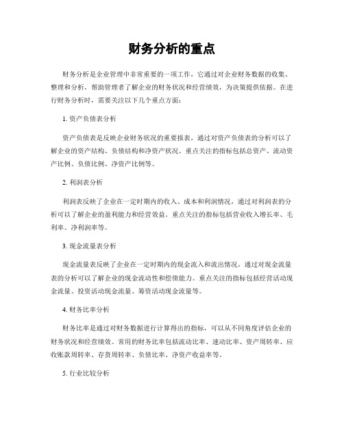 财务分析的重点
