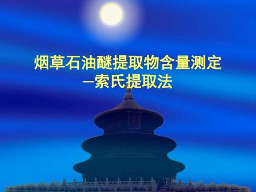 烟草石油醚提取物含量测定