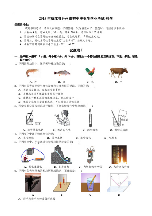 2015年浙江省台州市初中毕业生考试·科学(有答案)