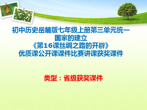 初中历史岳麓版七年级上册第三单元《第16课丝绸之路的开辟》优质课公开课课件比赛讲课获奖课件N014