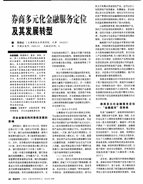 券商多元化金融服务定位及其发展转型
