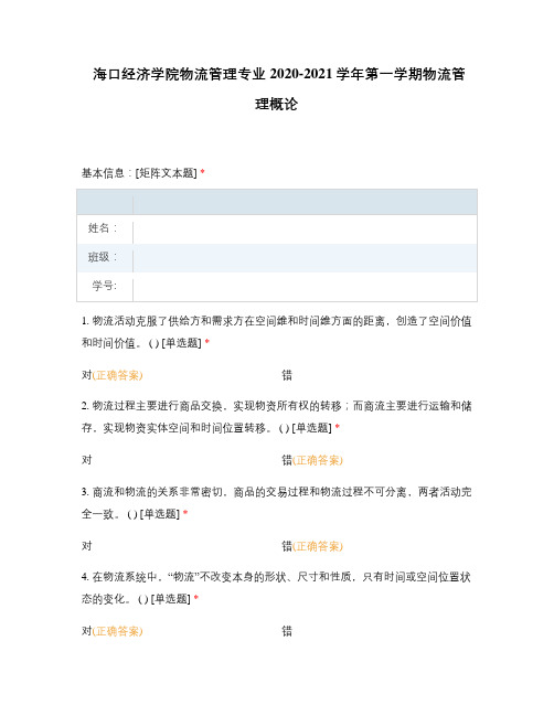 海口经济学院物流管理专业2020-2021学年第一学期物流管理概论