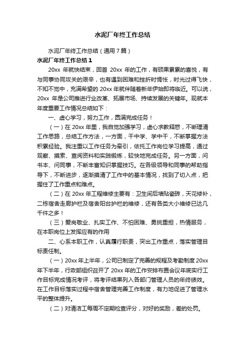 水泥厂年终工作总结（通用7篇）
