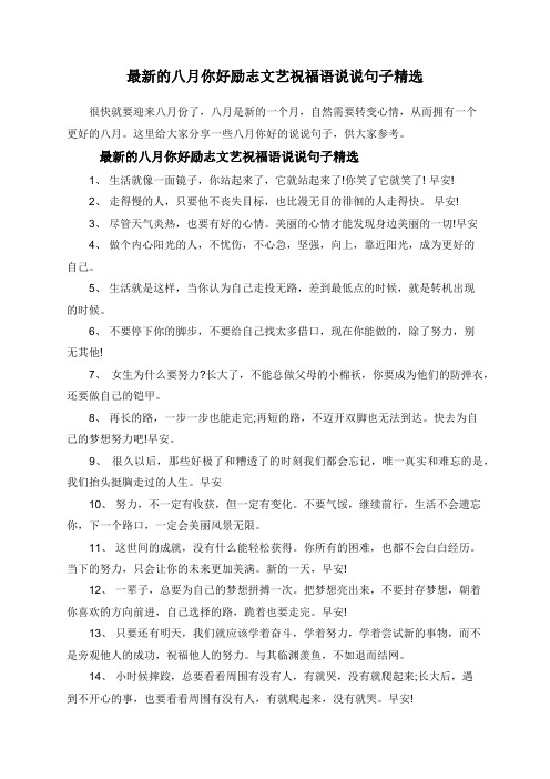 最新的八月你好励志文艺祝福语说说句子精选