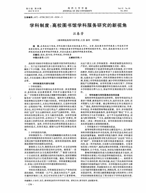 学科制度：高校图书馆学科服务研究的新视角