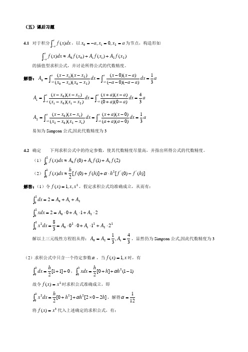 计算方法课后习题答案第四章作业