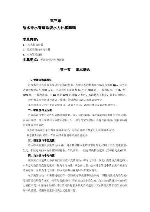 第三章给水排水管道系统水力计算基础资料