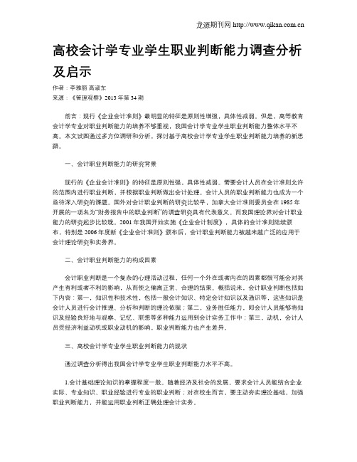 高校会计学专业学生职业判断能力调查分析及启示