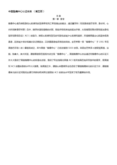 中国胸痛中心认证体系 (第五版)