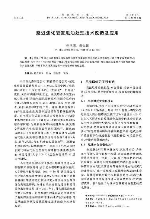 延迟焦化装置甩油处理技术改造及应用