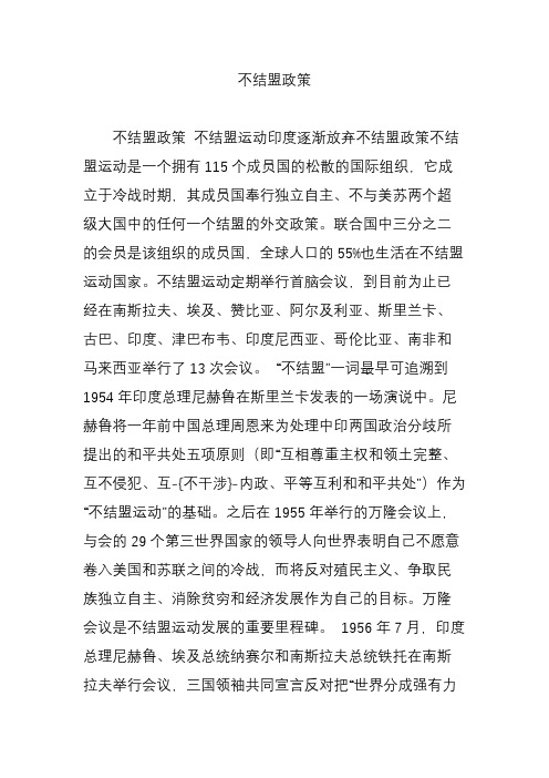 不结盟政策