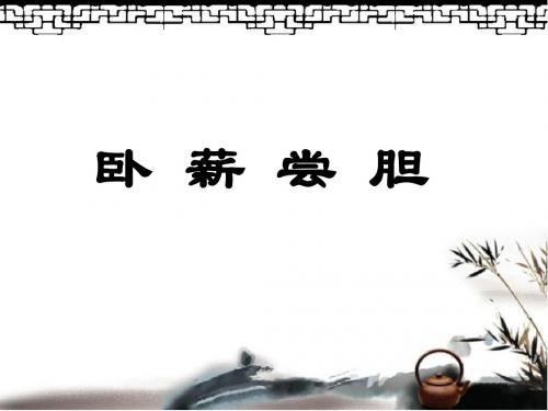 苏教版三年级上册语文《卧薪尝胆》课件