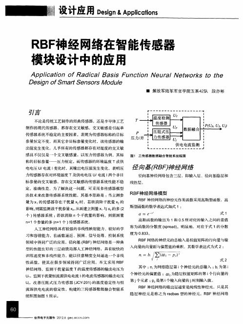 RBF神经网络在智能传感器模块设计中的应用