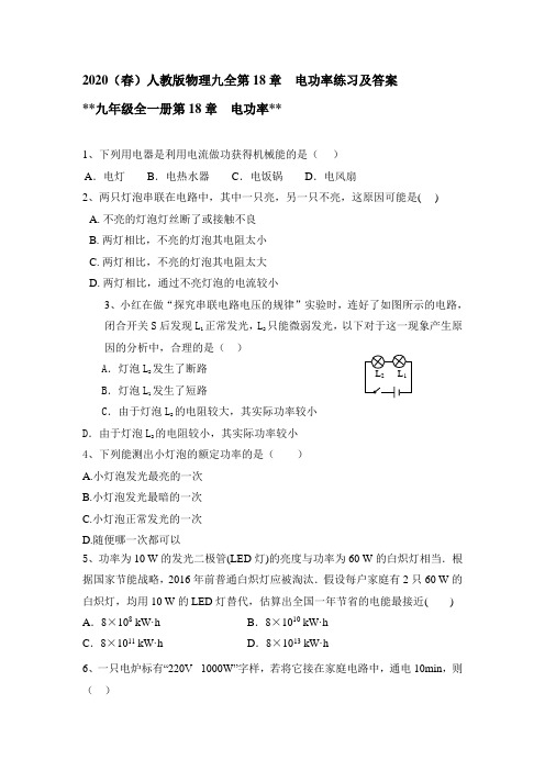 2020(春)人教版物理九全第18章  电功率练习和答案