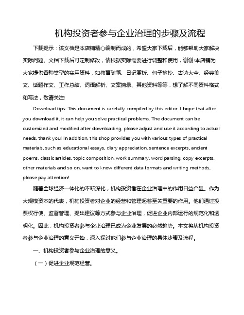 机构投资者参与企业治理的步骤及流程