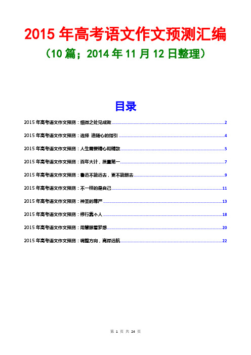 2015年高考作文预测汇编(10篇;2014年11月10日整理)