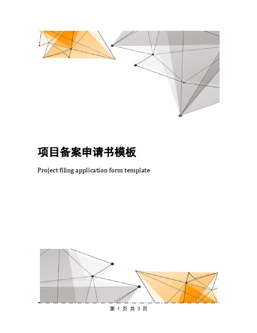 项目备案申请书模板