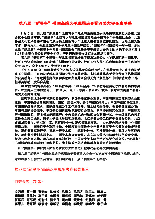 第八届“新星杯”书画高端选手现场决赛暨颁奖大会在京落幕