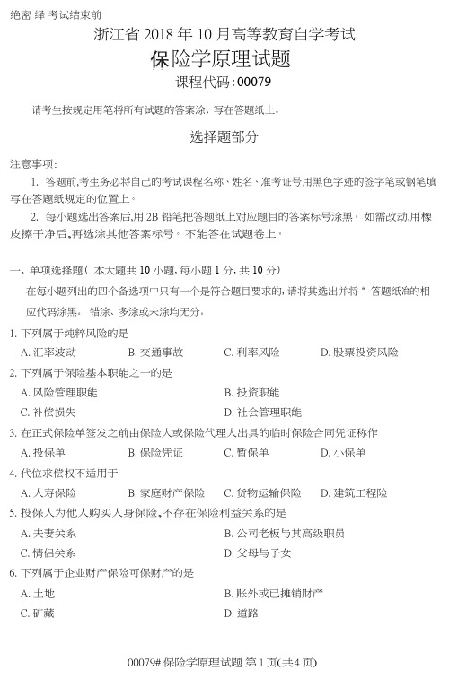 自学考试_浙江省2018年10月高等教育自学考试保险学原理试题