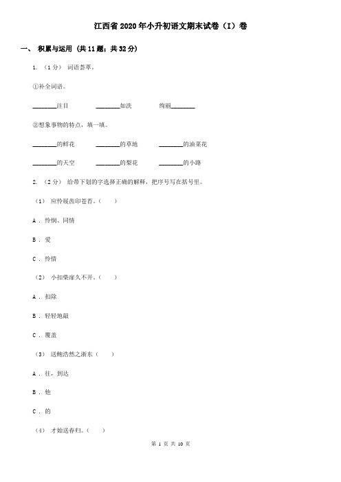 江西省2020年小升初语文期末试卷(I)卷(新版)