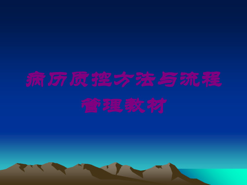 病历质控方法与流程管理教材培训课件