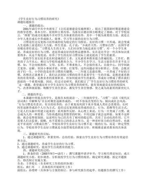 《学生良好行为习惯培养的研究》课题结题报告