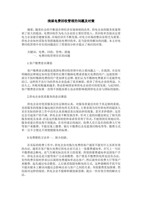 浅谈电费回收管理的问题及对策