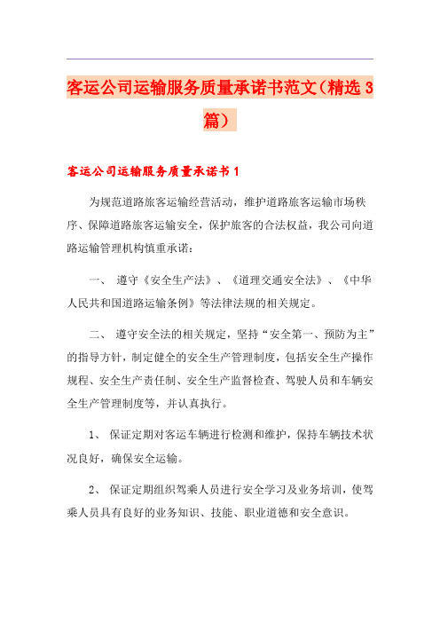 客运公司运输服务质量承诺书范文(精选3篇)