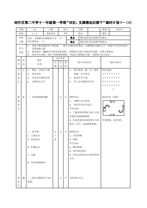 “双杠：支撑摆动后摆下”课时计划5-(4)